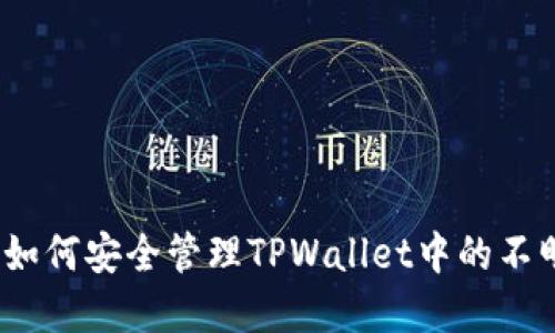 标题: 如何安全管理TPWallet中的不明资产？