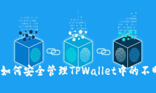 标题: 如何安全管理TPWallet中的不明资产？