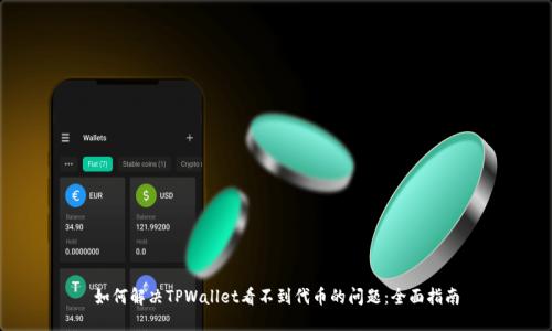 如何解决TPWallet看不到代币的问题：全面指南