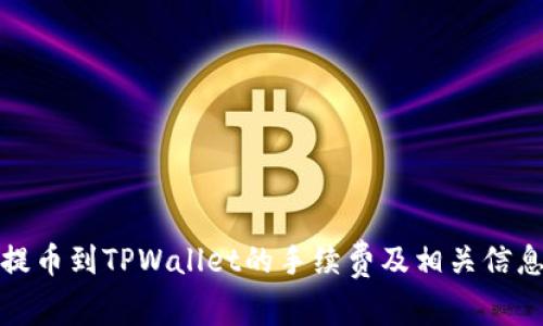 火币提币到TPWallet的手续费及相关信息详解