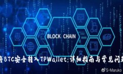 如何将BTC安全转入TPWalle