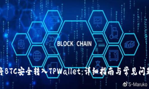 如何将BTC安全转入TPWallet：详细指南与常见问题解答