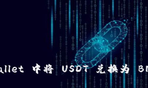 如何在 TP Wallet 中将 USDT 兑换为 BNB：全方位指南