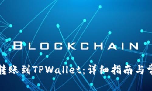 如何将抹茶转账到TPWallet：详细指南与常见问题解答