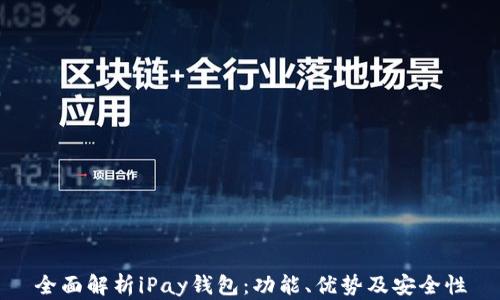 
全面解析iPay钱包：功能、优势及安全性