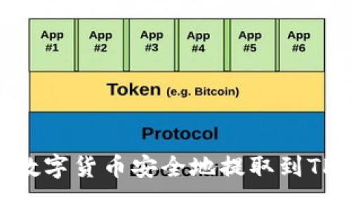 如何将数字货币安全地提取到TPWallet