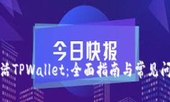 如何激活TPWallet：全面指南