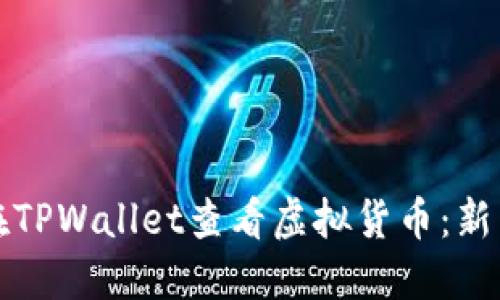 如何在TPWallet查看虚拟货币：新手指南