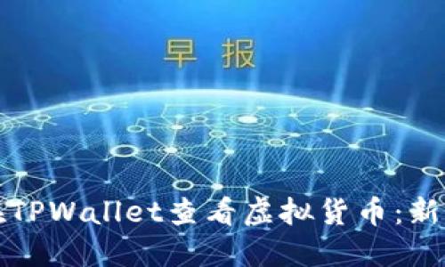 如何在TPWallet查看虚拟货币：新手指南