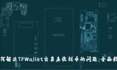 如何解决TPWallet交易未收到