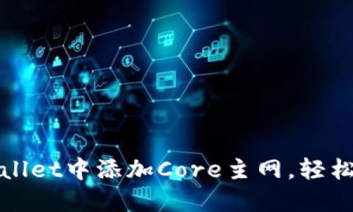 标题: 如何在TPWallet中添加Core主网，轻松管理您的数字资产