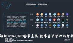 全面解析TPWallet安卓系统：