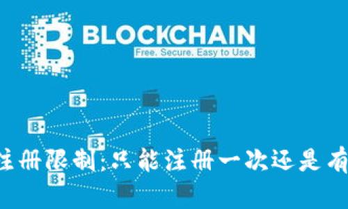 TPWallet注册限制：只能注册一次还是有更多选择？