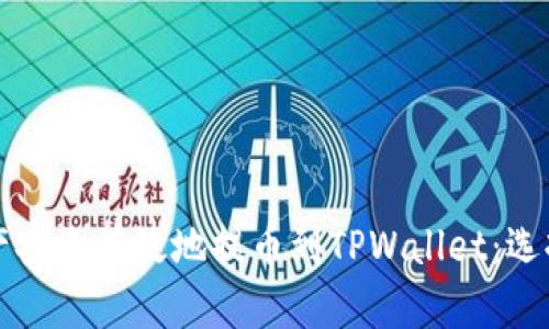 如何将数字资产安全有效地提币到TPWallet：选择最佳协议指南