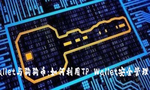 TP Wallet与狗狗币：如何利用TP Wallet安全管理狗狗币