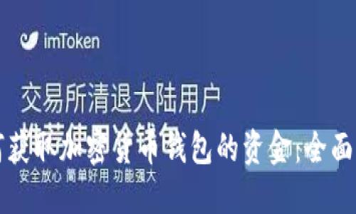如何获取加密货币钱包的资金：全面指南