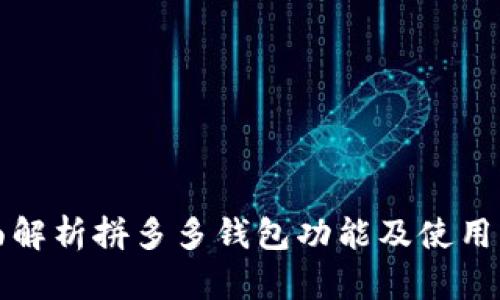 全面解析拼多多钱包功能及使用指南