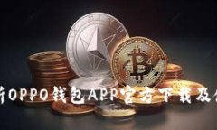 全面解析OPPO钱包APP官方下