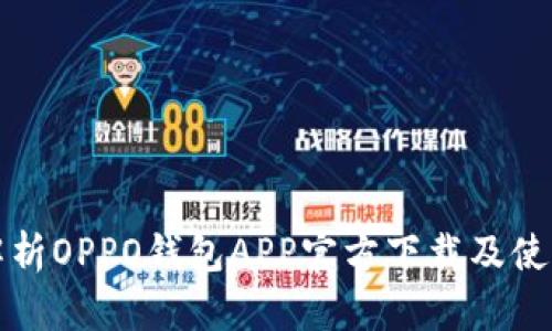 全面解析OPPO钱包APP官方下载及使用指南