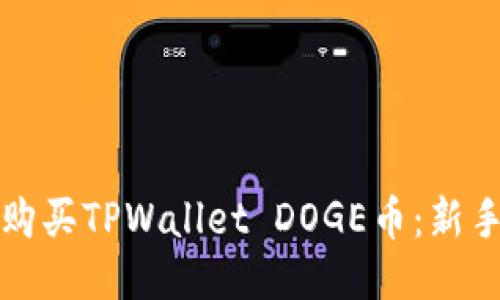 如何购买TPWallet DOGE币：新手指南