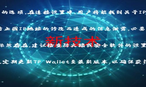 
 biaoti 如何简单修改TP Wallet IP地址：详尽操作指南 /biaoti 

关键词：
 guanjianci TP Wallet, 修改IP地址, 钱包设置, 网络安全 /guanjianci 

内容主体大纲：
1. 引言
   - TP Wallet简介
   - 修改IP地址的重要性

2. 修改TP Wallet IP地址的准备工作
   - 确定需要修改的原因
   - 收集必要的信息

3. 修改TP Wallet IP地址的步骤
   - 登录TP Wallet
   - 找到设置选项
   - 修改IP地址的具体操作步骤

4. 更新IP地址后的注意事项
   - 检查网络连接
   - 确认设置生效

5. 常见问题及解决方案
   - 如何处理修改后未生效的情况？
   - 替代的网络设置技巧

6. 结论
   - 总结修改IP地址的必要性
   - 强调网络安全的重要性

---

相关问题及详细介绍：

1. 什么是TP Wallet？它的主要功能是什么？
TP Wallet是一款专为数字资产管理而设计的钱包应用。它支持多种加密货币的存储、发送和接收，提供用户简便的操作界面和强大的安全功能。用户可以通过TP Wallet进行资产的实时查看，能够支持对多种区块链网络的交互，如以太坊、比特币等。TP Wallet还具备去中心化的特点，能让用户更好地掌控自己的私钥，从而提高资产的安全性。在现代数字经济日益发达的今天，选择一款合适的钱包应用对每一个加密货币用户都显得尤为重要。

2. 为什么需要修改TP Wallet的IP地址？
修改TP Wallet的IP地址，通常是因为用户希望提升网络安全性和匿名性。网络攻击、数据泄露等信息安全问题日益严重，尤其是在使用公共Wi-Fi网络时，用户的财务信息和资产可能面临风险。通过更换IP地址，用户可以避免被恶意攻击的概率，保护自身隐私。此外，有时在特定区域，跳过地理限制或是规避访问限制也是修改IP地址的重要原因之一。通过修改IP地址，用户能够更灵活地访问各类区块链服务，提升使用体验。

3. 如何准备修改TP Wallet的IP地址？
在进行修改之前，用户需要确认几个关键的准备工作。首先，理解为什么要修改IP地址，是为了安全还是便于访问服务。其次，确保手头有正确的网络连接信息，例如新的IP地址、子网掩码、网关和DNS等。此外，用户也应考虑使用VPN等工具，这样可以更安全地修改自己的IP地址。准备工作充分之后，操作将会更加顺利，减少不必要的麻烦。

4. 如何在TP Wallet中修改IP地址？具体步骤有哪些？
修改TP Wallet中的IP地址可以通过以下几个步骤完成。首先，用户需要登录用户的TP Wallet账户。接着在主界面中找到设置选项，这通常位于菜单栏中。然后在设置菜单中，寻找网络设置或连接设置的选项。在连接设置中，用户将能找到关于IP地址的选项，输入新的IP地址。此外，确保在修改后保存设置，通过重新启动TP Wallet或者设备进行更新，以确保新的设置生效。

5. 更新IP地址后需要注意什么？
IP地址修改成功后，用户应立即检查网络连接，确保能够正常上网以及TP Wallet能够正常使用。建议在此时进行一次重启设备的操作，以确保新的设置正式生效。用户还应定期检查钱包的安全设置，防止因IP地址的修改而造成的信息泄露。必要时，更新密码和安全验证方式以增强账户的安全性。

6. 修改TP Wallet IP地址失败该如何解决？
如果在修改IP地址后发现未生效，用户可以尝试几种解决方案。第一步是检查网络连接，看是否存在其他的网络问题，如ISP故障。其次确认新IP地址的输入是否正确，并确保已经保存了更改。如果问题依然存在，建议检查防火墙或安全软件的设置，有时这些软件会阻止某些网络活动，导致IP修改失败。用户还可以尝试清除应用的缓存，重新启动TP Wallet。

7. 在使用TP Wallet的过程中，怎样提高网络安全性？
为了提高TP Wallet的网络安全性，用户可以采取多种措施。首先，使用强密码和启用双重认证功能，这对账户安全至关重要。其次，尽量避免在公共网络上使用TP Wallet，确保私钥和密码的安全。此外，定期更新TP Wallet至最新版本，以确保获得最新的安全保护措施。如果需要，用户可以使用VPN，增加额外的加密保护层，提高数据传输的安全性。

---

通过以上问题的详细讨论，希望能帮助用户更好地理解如何修改TP Wallet的IP地址，并加强他们的网络安全意识。