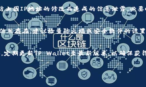 
 biaoti 如何简单修改TP Wallet IP地址：详尽操作指南 /biaoti 

关键词：
 guanjianci TP Wallet, 修改IP地址, 钱包设置, 网络安全 /guanjianci 

内容主体大纲：
1. 引言
   - TP Wallet简介
   - 修改IP地址的重要性

2. 修改TP Wallet IP地址的准备工作
   - 确定需要修改的原因
   - 收集必要的信息

3. 修改TP Wallet IP地址的步骤
   - 登录TP Wallet
   - 找到设置选项
   - 修改IP地址的具体操作步骤

4. 更新IP地址后的注意事项
   - 检查网络连接
   - 确认设置生效

5. 常见问题及解决方案
   - 如何处理修改后未生效的情况？
   - 替代的网络设置技巧

6. 结论
   - 总结修改IP地址的必要性
   - 强调网络安全的重要性

---

相关问题及详细介绍：

1. 什么是TP Wallet？它的主要功能是什么？
TP Wallet是一款专为数字资产管理而设计的钱包应用。它支持多种加密货币的存储、发送和接收，提供用户简便的操作界面和强大的安全功能。用户可以通过TP Wallet进行资产的实时查看，能够支持对多种区块链网络的交互，如以太坊、比特币等。TP Wallet还具备去中心化的特点，能让用户更好地掌控自己的私钥，从而提高资产的安全性。在现代数字经济日益发达的今天，选择一款合适的钱包应用对每一个加密货币用户都显得尤为重要。

2. 为什么需要修改TP Wallet的IP地址？
修改TP Wallet的IP地址，通常是因为用户希望提升网络安全性和匿名性。网络攻击、数据泄露等信息安全问题日益严重，尤其是在使用公共Wi-Fi网络时，用户的财务信息和资产可能面临风险。通过更换IP地址，用户可以避免被恶意攻击的概率，保护自身隐私。此外，有时在特定区域，跳过地理限制或是规避访问限制也是修改IP地址的重要原因之一。通过修改IP地址，用户能够更灵活地访问各类区块链服务，提升使用体验。

3. 如何准备修改TP Wallet的IP地址？
在进行修改之前，用户需要确认几个关键的准备工作。首先，理解为什么要修改IP地址，是为了安全还是便于访问服务。其次，确保手头有正确的网络连接信息，例如新的IP地址、子网掩码、网关和DNS等。此外，用户也应考虑使用VPN等工具，这样可以更安全地修改自己的IP地址。准备工作充分之后，操作将会更加顺利，减少不必要的麻烦。

4. 如何在TP Wallet中修改IP地址？具体步骤有哪些？
修改TP Wallet中的IP地址可以通过以下几个步骤完成。首先，用户需要登录用户的TP Wallet账户。接着在主界面中找到设置选项，这通常位于菜单栏中。然后在设置菜单中，寻找网络设置或连接设置的选项。在连接设置中，用户将能找到关于IP地址的选项，输入新的IP地址。此外，确保在修改后保存设置，通过重新启动TP Wallet或者设备进行更新，以确保新的设置生效。

5. 更新IP地址后需要注意什么？
IP地址修改成功后，用户应立即检查网络连接，确保能够正常上网以及TP Wallet能够正常使用。建议在此时进行一次重启设备的操作，以确保新的设置正式生效。用户还应定期检查钱包的安全设置，防止因IP地址的修改而造成的信息泄露。必要时，更新密码和安全验证方式以增强账户的安全性。

6. 修改TP Wallet IP地址失败该如何解决？
如果在修改IP地址后发现未生效，用户可以尝试几种解决方案。第一步是检查网络连接，看是否存在其他的网络问题，如ISP故障。其次确认新IP地址的输入是否正确，并确保已经保存了更改。如果问题依然存在，建议检查防火墙或安全软件的设置，有时这些软件会阻止某些网络活动，导致IP修改失败。用户还可以尝试清除应用的缓存，重新启动TP Wallet。

7. 在使用TP Wallet的过程中，怎样提高网络安全性？
为了提高TP Wallet的网络安全性，用户可以采取多种措施。首先，使用强密码和启用双重认证功能，这对账户安全至关重要。其次，尽量避免在公共网络上使用TP Wallet，确保私钥和密码的安全。此外，定期更新TP Wallet至最新版本，以确保获得最新的安全保护措施。如果需要，用户可以使用VPN，增加额外的加密保护层，提高数据传输的安全性。

---

通过以上问题的详细讨论，希望能帮助用户更好地理解如何修改TP Wallet的IP地址，并加强他们的网络安全意识。