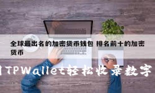 如何使用TPWallet轻松收录数字货币指南