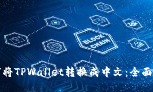 如何将TPWallet转换成中文：全面指南