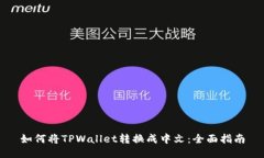 如何将TPWallet转换成中文：