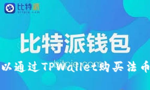 TPWallet：可以通过TPWallet购买法币吗？全面解析