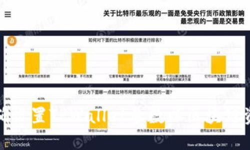 如何正确设置TPWallet参数以区块链资产管理