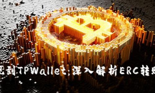 标题: 以太坊提现到TPWallet：深入解析ERC转账流程与注意事项