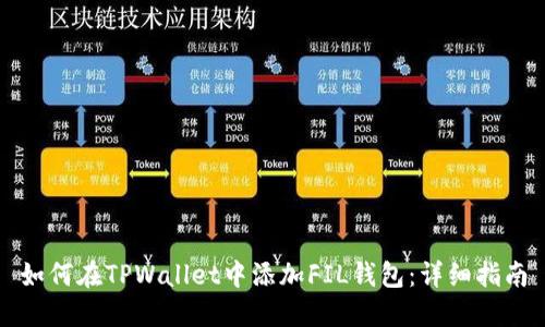 如何在TPWallet中添加FIL钱包：详细指南