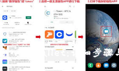 如何将IM钱包导入TPWallet：详细步骤与常见问题解答