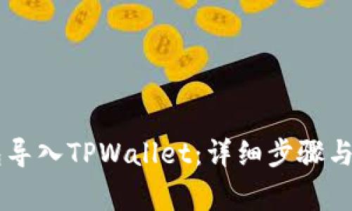 如何将IM钱包导入TPWallet：详细步骤与常见问题解答