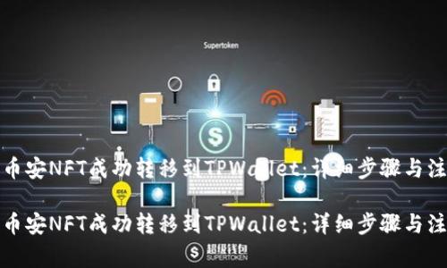 如何将币安NFT成功转移到TPWallet：详细步骤与注意事项

如何将币安NFT成功转移到TPWallet：详细步骤与注意事项