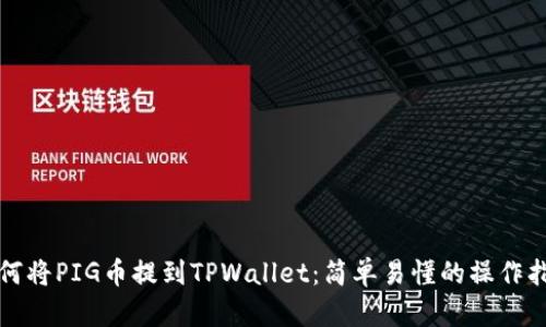 如何将PIG币提到TPWallet：简单易懂的操作指南