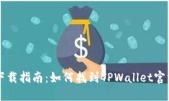 TPWallet下载指南：如何找到