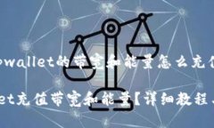 下面是针对“tpwallet的带宽