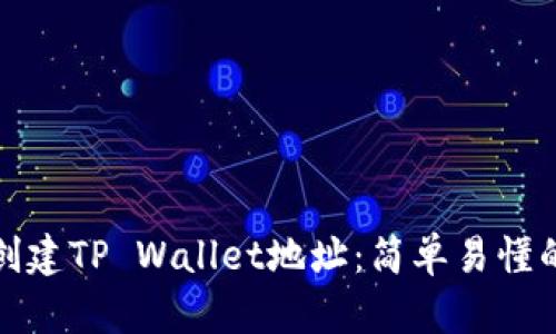 如何创建TP Wallet地址：简单易懂的教程