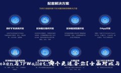 imToken与TPWallet：哪个更适