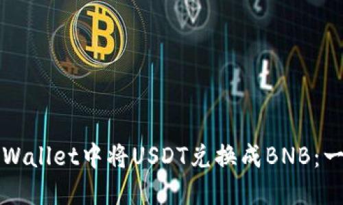 如何在TPWallet中将USDT兑换成BNB：一步步指南