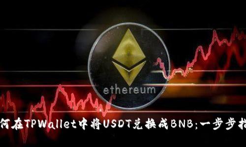 如何在TPWallet中将USDT兑换成BNB：一步步指南