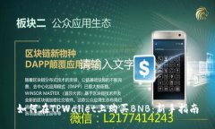 如何在TPWallet上购买BNB：新