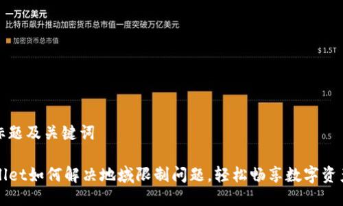 思考标题及关键词

TPWallet如何解决地域限制问题，轻松畅享数字资产管理