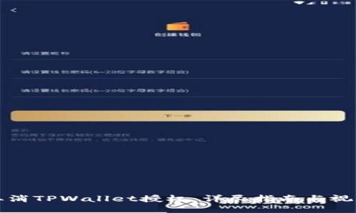 如何取消TPWallet授权：详尽指南与视频教程