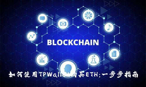 如何使用TPWallet购买ETH：一步步指南