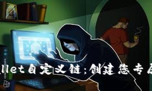 深入了解TPWallet自定义链：创建您专属的区块链环境