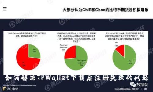 如何解决TPWallet下载后注册失败的问题