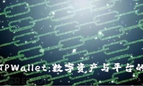 深入了解TPWallet：数字资产与平台的不同之处